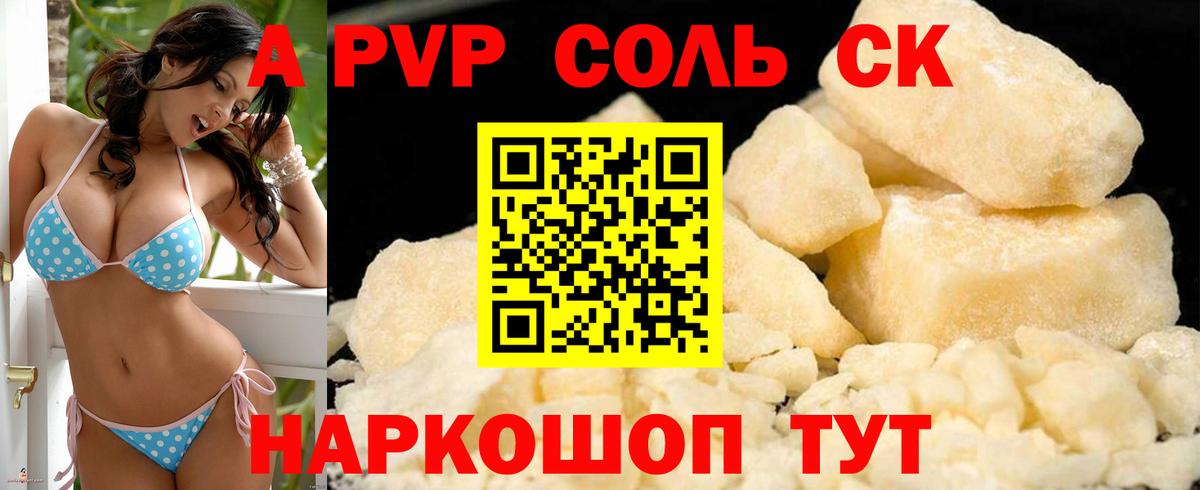 Альфа ПВП кристаллы Светлоград