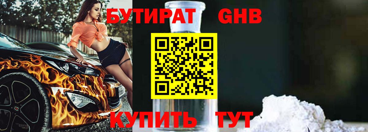 БУТИРАТ  Бутират оксибутират  Вход с VPN  Светлоград 