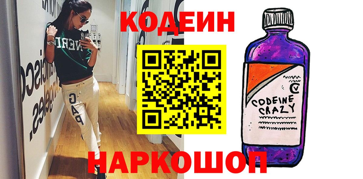 Codein напиток Lean (лин) Светлоград